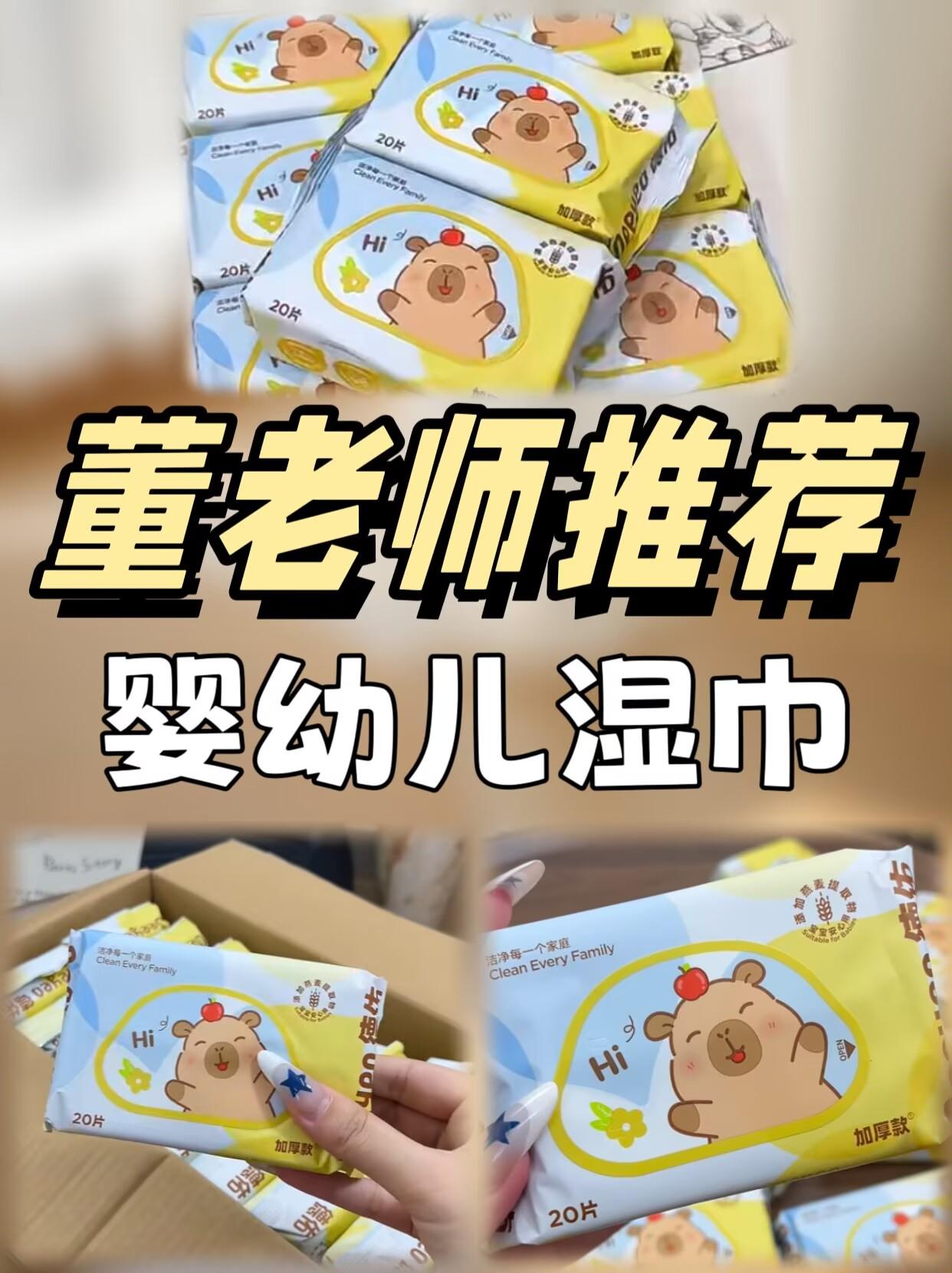 董老师推荐婴幼儿湿巾。#董老师推荐 #婴幼儿湿巾 湿巾纸张做了加厚处理,擦拭时不易破、不掉絮,湿度也刚刚好,能温柔清洁宝宝的小手、脸颊和辅食后的小嘴。#湿巾 #德佑 #董老师 @DOU+上热门 @DOU+小助手
