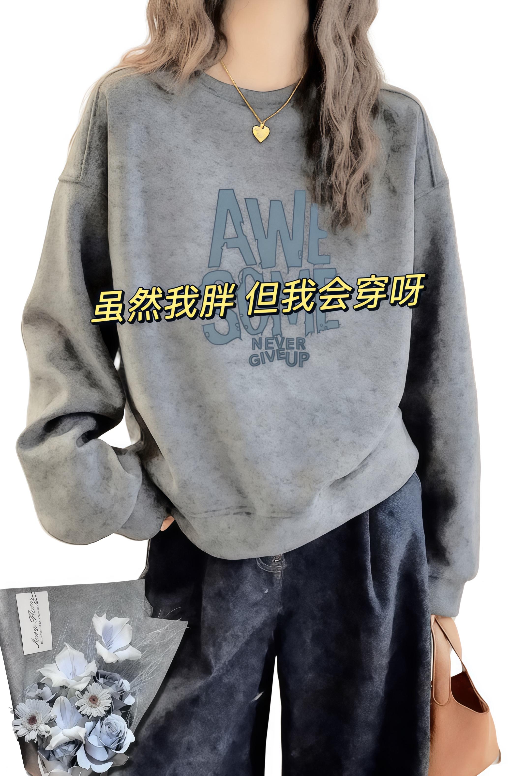 姐妹们,秋冬必入的高级灰圆领印花卫衣来啦👏! 高级灰超显气质,自带低调奢华感,轻松拿捏秋冬氛围感。圆领套头设计,简约又百搭,不勒脖子还超显脸小。 宽松版型对各种身材都超友好,肉肉轻松藏起来,穿着自在又舒适。而且印花超有设计感,独特又吸睛,彰显个性魅力,随便一拍都巨出片,走在街上回头率爆表。 加厚面料柔软亲肤,就像被温暖的云朵包围,保暖性超棒;但又是薄款设计,完全不会厚重,在室内也不会觉得闷热。 搭配更是绝绝子,配牛仔裤是休闲潮妹风,搭半身裙就是温柔女神范,再冷点套个外套也超好看,轻松承包你整个秋冬的时髦。 宝子们别犹豫,闭眼入! #高级灰卫衣 #秋冬穿搭 #宽松上衣 #时尚印花#小个子秋冬穿搭 @抖加🔥上热门🔥dou+🔥热点宝 @DOU+上热门