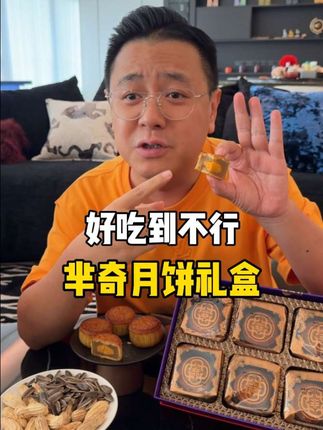 广式芈奇月饼!! 配料表超级干净!! 中秋送礼自留特别上档次!!!拍一单到手2大盒还有礼袋!!!千万别错过!!!@大LOGO 吃遍中国 #强烈推荐 #美食 #月饼 #中式糕点 #新鲜出炉