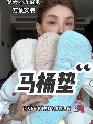 马桶必备 太冻屁股了#马桶垫 #毛绒坐垫 #好物推荐🔥 #好物种草