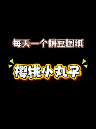 每天一个图—樱桃小丸子#拼豆 #拼豆图纸 #手工diy