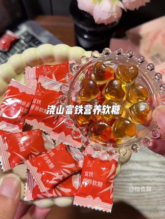 不爱猪肝红参的姐妹就试试这个香香软软的富铁软糖!#姨妈期 #铁元素 #女生必备 #浇山富铁营养软糖