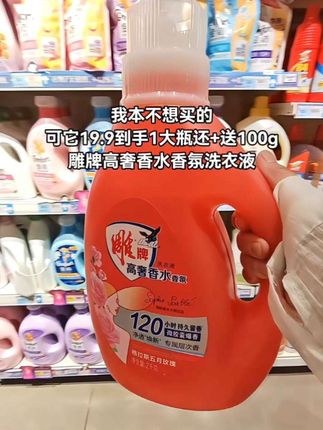天呀!雕牌高奢香水香氛洗衣液这个价到手一大瓶还多送100g!洗完的衣服香香软软,大人小孩都可以用,有需要的姐妹们可以放心入#雕牌 #洗衣液 #好物推荐🔥 #持久留香 #超便宜超划算
