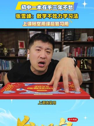 初中数学提分笔记,一本用3年。课前预习用,上课随堂用,课后复习用#张雪峰#数学解题技巧 #初中生