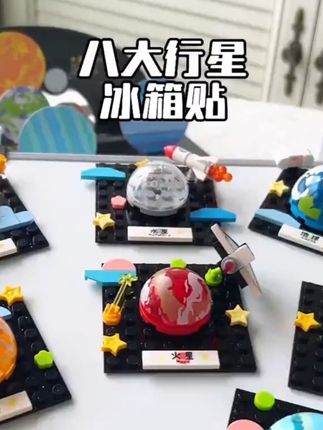 可以做冰箱贴的积木.即锻炼孩子又装饰了家里 放假在家一下午搭出了一个太阳系.小朋友太开心了!#积木 #航天积木 #行星 #科普 #儿童手工