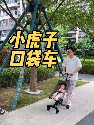 遛娃车的终点,一定是小虎子口袋车,超轻便,一个人带孩子出门也很方便!#母婴好物 #带娃出门 #口袋车 #小虎子遛娃神器 #宝妈推荐
