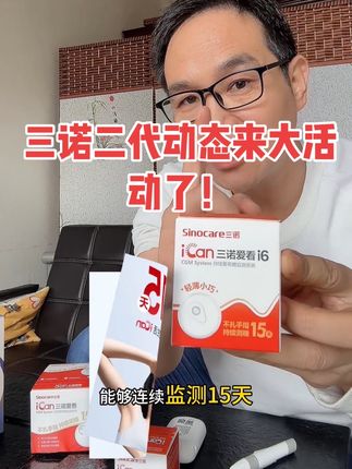 两个正装能测30天还有0蔗糖食品大礼包5件套,竟然才200多,#动态测糖仪 #三诺#强烈推荐 #超便宜超划算