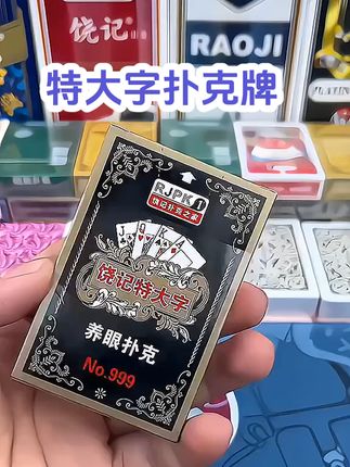 饶记工厂直供特大字太阳紫芯加厚加硬养眼扑克棋牌会所扑克牌耐用#特大字扑克 #扑克牌 #饶记扑克 #厂家直发品质保证