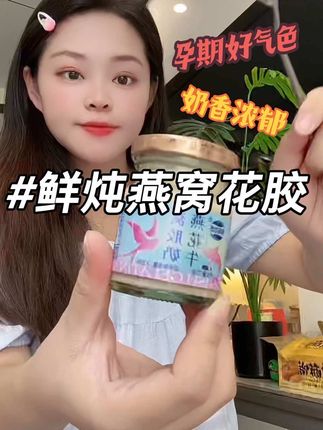 燕窝+花胶十牛奶,真的很滋养,个头超大肥美点也腥!#超便宜超划算#孕妇燕窝#孕期#河马功坊#即食花胶