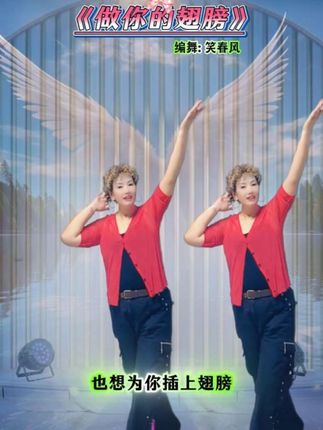 #做你的翅膀#广场舞曲《做你的翅膀》 词曲唱#李学亮#李雨儿#新歌上线