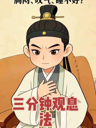 #健康养生小知识 #创作者中心 #创作灵感 最近是不是经常感觉工作压力大、心烦意乱
胸口闷闷的、总想叹气,晚上也睡不踏实
这在中医里,大多是肝气不舒的表现
今天教大家一个简单又安全的小方法——观息法
帮你疏肝理气、放松心情,3分钟就能学会
第一步,找一个舒服的姿势
坐着、躺着都可以
只要腰背自然挺直、身体放松就行
第二步,轻轻闭上眼睛
把注意力放在鼻尖的呼吸上
吸气是凉的,呼气是温的
只观察、不控制、不强迫
有杂念也没关系,让它自然来、自然走就好
呼吸平稳了,气机自然就通畅
肝气也会舒展
配合按揉膻中穴,效果更好
每天早晚各做一次,每次3–5分钟
坚持一段时间,心情更平和,睡眠也更好
养生先养心,关注我,学简单安全的中医养生@岐黄正宗