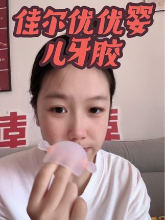 姐妹们,选对牙胶很重要,快来试试这款#佳尔优优牙胶 把手式的设计,宝宝拿取就很方便,质地也很柔软,不会膈到宝宝#牙胶推荐 #磨牙棒推荐 #母婴好物 #佳尔优优