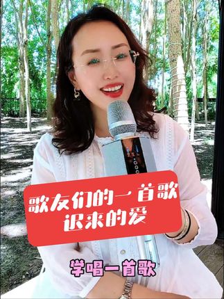 户外唱歌直播,就选携带方便音质好的声卡音响一体式麦克风,方便又好用。今天学唱的歌曲是一首老歌迟来的爱,这也是歌友们点的一首歌😊 #快乐音乐 #户外唱歌真人真唱 #声卡音响一体机 #屁颠虫麦克风 #喜欢的点个赞