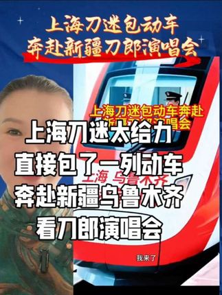 上海刀迷太给力,直接包了一列动车奔赴新疆乌鲁木齐看刀郎演唱会#刀郎新疆演唱会#上海刀迷包动车#山歌响起的地方新疆#朗诵爱好者