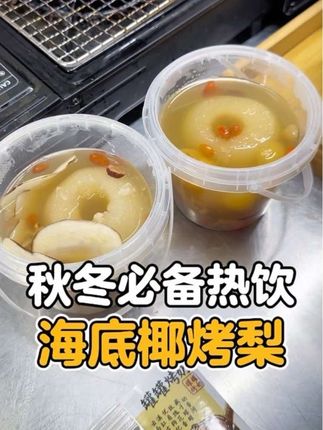 降温了你还不知道摆摊做什么?? 看过来,我教你!秋冬必备热饮,烤梨烤奶整套商用饮品教程全都有!#秋冬热饮 #烤梨 #围炉煮茶 #自制饮品 #摆摊创业