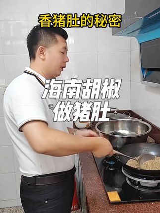 咱们的胡椒都是海南胡椒慢火炒出香味再来熬制猪肚,这是胡椒猪肚 正宗好吃的配方!一定是要好食材,才能做出好口味!#胡椒猪肚 #潮汕猪肚 #猪肚汤 #潮汕美食 #潮汕手工特色美食
