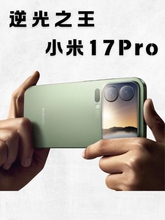 从参数领先,到注重体验,这一代的小米 17 迎来的改变还真不小!#雷军回应造车同时重启造芯 #雷军年度演讲