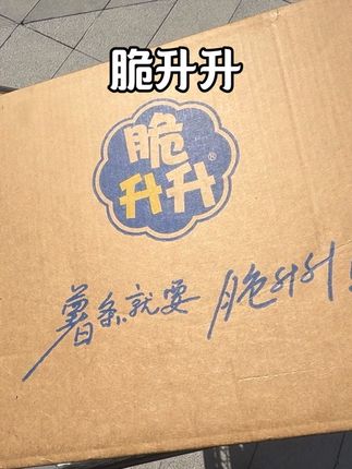里面好多好看的爆款,中秋必备!!! #脆升升#脆升升大礼包
