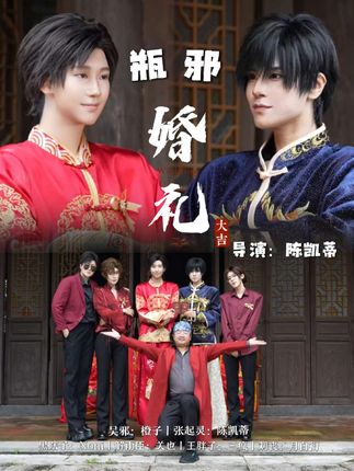 婚庆赛道文案素材 - 《瓶邪婚礼》|谁破防了?#瓶邪 #瓶邪婚礼 #盗墓笔记 #黑花 #铁三角
策划/导演/后期:陈凯蒂
张起灵:陈凯蒂,cv:利安
吴邪@Onion洋葱头 ,cv:云毅
黑瞎子@草原一匹哈士奇 ,cv:小舅
解雨臣@关也Leo ,cv:利安
刘丧@月白衍.c(见过丁禹兮7次版) ,cv:云毅
王胖子@三疯不姓张📷 ,cv:小九
莫云高:陈凯蒂,cv:云毅
吴妈妈:陈凯蒂,cv:陈凯蒂
摄影:三疯,陈凯蒂
cv@利安七梯 @cv【云毅】 @九梦丶 - 陈凯蒂作品