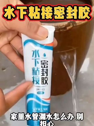 #好物推荐 #创作灵感@DOU+小助手 @巨量千川 #水下粘接密封胶  神奇水下胶!水里也能粘得牢,专治各种水池、浴缸渗漏,施工简单,一劳永逸。需要的点视频左下角【购物】下单即可👉👉👉