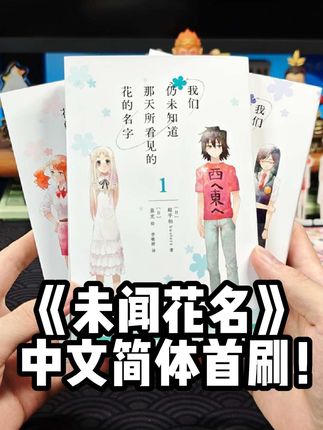 《未闻花名》简体中文版漫画来啦!准备好纸巾,重温那个让你泪崩 的夏天!#未闻花名 #漫画推荐 #面码 #催泪 #二次元
