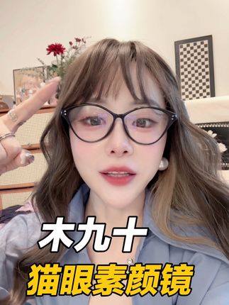 非常百搭显脸小的一款素颜镜,免费升级防蓝光带度数镜片#木九十眼镜 #素颜镜#光学镜#防蓝光眼镜