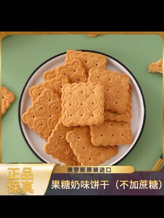 俄罗斯果糖奶味饼干 俄罗斯奶味饼干,吃起来特别酥脆,而且奶香味十足,越嚼越香!,#太好吃了 #美味零食 #零食推荐 #休闲零食 #追剧小零食