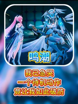 没想到在抽到爱弥斯后竟还有一劫!#鸣潮 #鸣潮爱弥斯#漂泊者 #鸣潮辛吉勒姆 #鸣潮拉海洛 #鸣潮爱弥斯