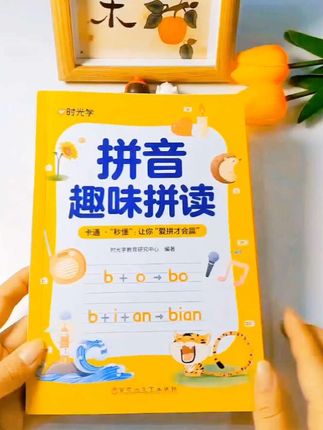 孩子拼音声母韵母记不住,快试试这款拼音趣味拼读#拼音拼读