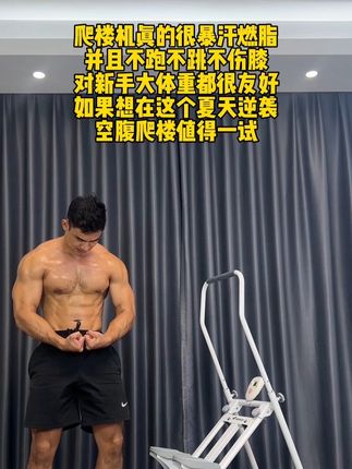 空腹爬楼真的太暴汗了,有了这个#爬楼机 再也不用去那又黑又脏的楼道冒险了!#健身好物 #爬楼机