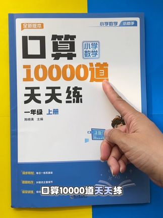 计算没有捷径,只有多加练习才能又准又快!每天练一页 #口算10000道 ,提升孩子的计算速度个和准确率 #一年级 #暑假 #小学数学
