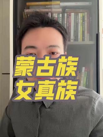 #热门 #女真族 #历史#蒙古一句话总结:女真发展成满族,属于通古斯语族;蒙古族和布里亚特族属于蒙古语族;通古斯人是语言分类,不是民族名称。