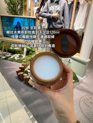 就这#柳丝木卸妆膏 一用一个一个不吱声,边卸边养肤!卸的干干净净,真的巨好用#平价彩妆#学生党#卸妆膏#好货分享官