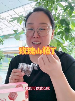 玫瑰山楂丁酸酸甜甜的,一口一个根本停不下来#零食推荐 #好吃到停不下来 #追剧小零食 #山楂丁