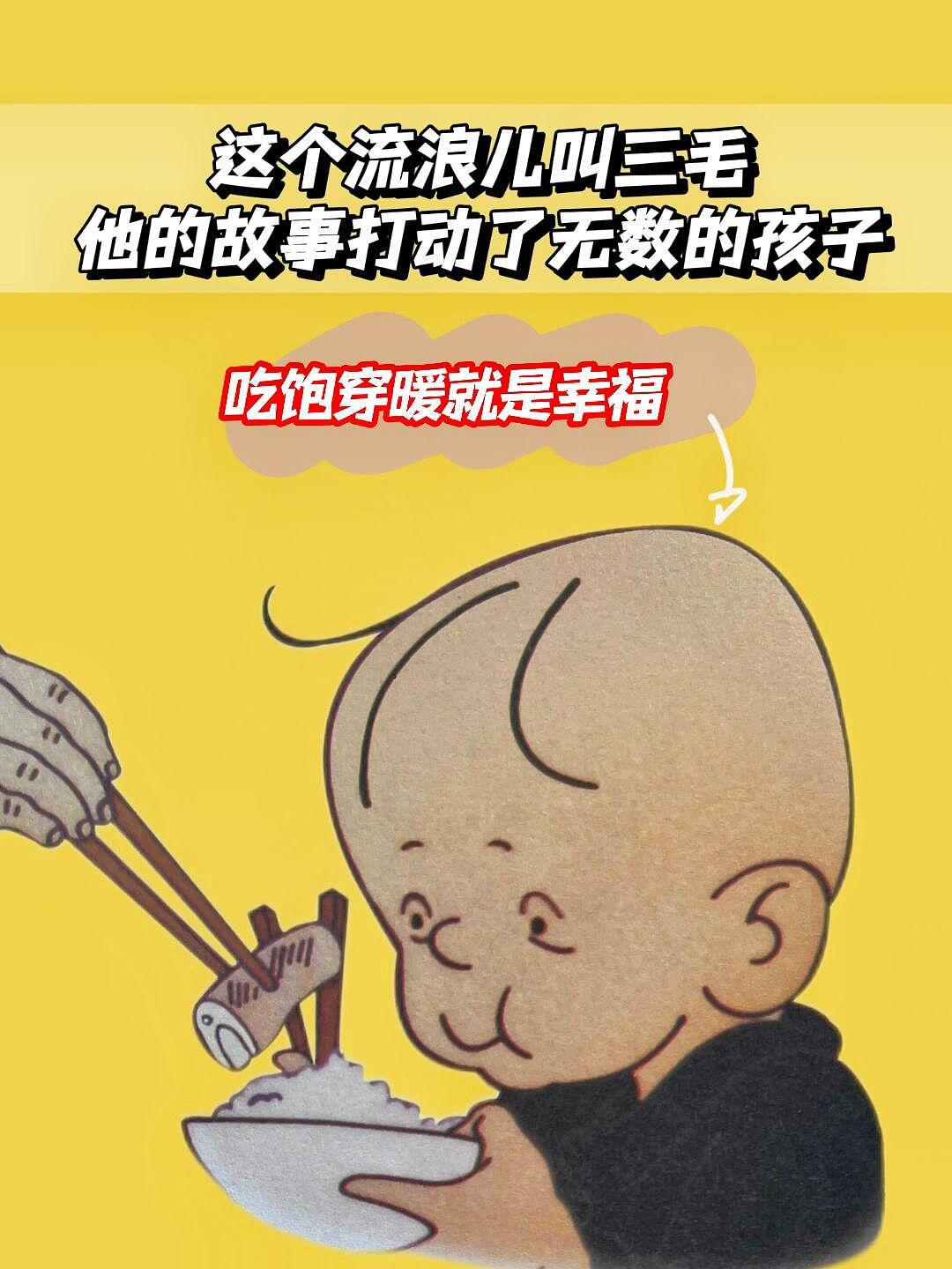 一定要给孩子看看!给儿子看了三毛哭的稀里哗啦。没有 吃过苦的孩子,是不会知道,现在的生活有多幸福,一定要带孩子看#三毛流浪记 学会知足感恩,珍惜眼前的幸福生活,值得孩子反复阅读,强烈推荐好书分享#好书推荐 #儿童读物 #童书推荐