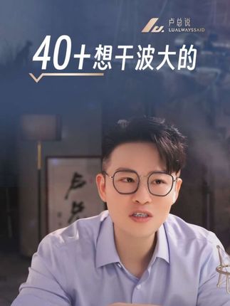 40+想干波大的 #卢总说 #卢总说金融 #卢总说会员