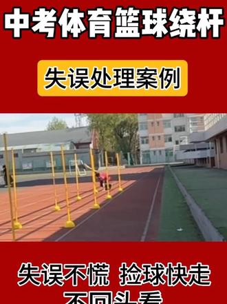 考试过程中遇到突发情况怎么处理#中考体育#中考篮球绕杆 #体育加试调整