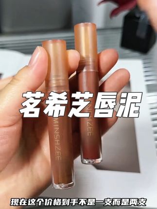 茗希芝【拍1发2】唇泥裸色口红不易掉色小众唇釉平价彩妆哑光雾面#唇泥推荐平价学生 #好物分享推荐 #自用好物分享 #美妆护肤