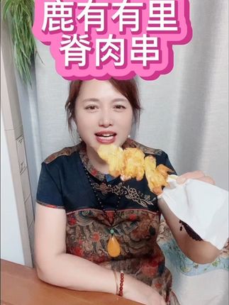 鹿有有里脊肉串,小时候的味道,#百吃不厌 #上热门 #好吃到停不下来