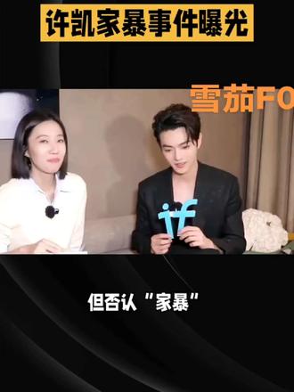 #抖音创业者大会 许凯家暴事件曝光
