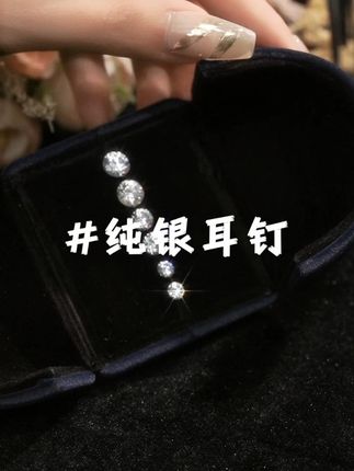 百搭款纯银锆石耳钉 通勤逛街聚会都适合#情侣耳钉 #情人节礼物 #时尚配饰 #七夕