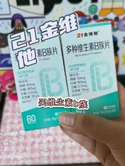 买维生素b族,还得是老品牌吃着放心#21金维他维生素b族 #21金维他#维生素b族 #放心吃 #维生素b族推荐