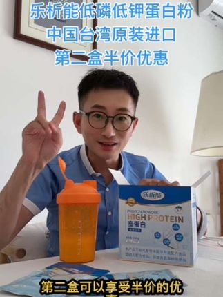 乐析能低磷低钾进口乳清蛋白粉 蛋白低瘦弱味口不好的朋友都可以喝,中国台湾原装进口,第二盒半价优惠,下方小黄车链接可以购买。#尿毒症#蛋白粉#优质蛋白提高自护力 #好好爱惜自己