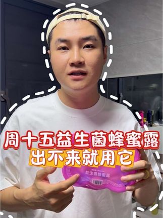 一定要安排上这个#周十五 家的#蜂蜜露 成分只有蜂蜜和益生菌 非常温和 老人小孩都可以用 真的要提前准备#周十五蜂蜜露 #厕所