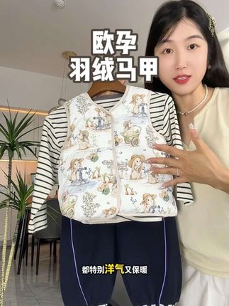 这个价格入手 #欧孕 #羽绒马甲 #90白鹅绒 #羽绒马甲 也太香了吧
