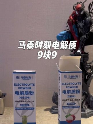马泰时刻9块9到手一盒,一盒有6条真的太香了! 夏天运动爱出汗的,电解质饮料真的可以看起来了!#电解质#运动饮料#运动#健身