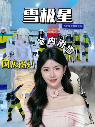 杭州国庆假期别瞎跑!快带闺蜜来雪极星和npc帅哥亲密贴贴! #雪极星城市滑雪中心 #亲子游玩好去处 #杭州周边游 #室内滑雪