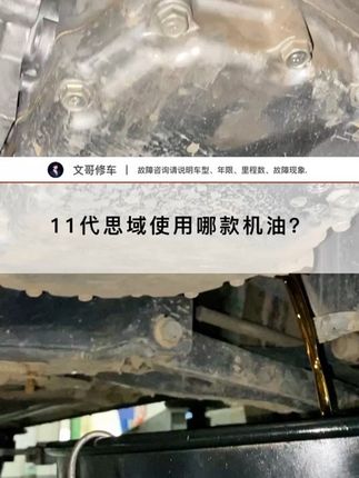 11代思域使用哪款机油? #本田 #用车 #汽车保养维修 #修车工日常