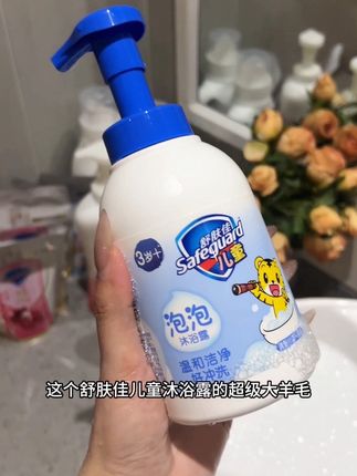 宝贝的沐浴露还是要选大品牌!舒肤佳这款儿童沐浴露真的超级棒!#好物推荐🔥 #洗护好物 #母婴好物 #卫生间好物 #舒肤佳