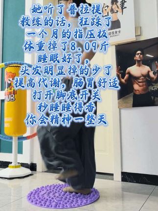 别只把指压板当“足底按摩气”!每天20分钟超慢跑,不仅深层刺激足底雪微、促进循环,更能调动全身肌肉强效燃脂,半个月就能收获体态与活力的双重蜕变!#大肚腩变小蛮腰 #暴汗燃脂#指压板